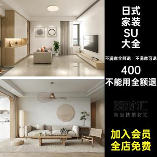 日式家装SU大全风模型SketchUp卧室原木客厅室内草图家装设计大师