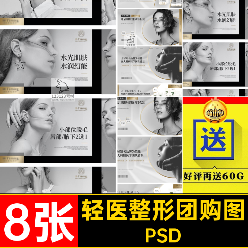 8张美业宣传轮播图团购大众素材海报PSD轻点评banner整形模板医