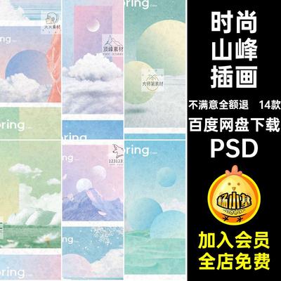 春天创意天空云层多彩psd花朵樱花抽象时尚插画海报山峰设计素材