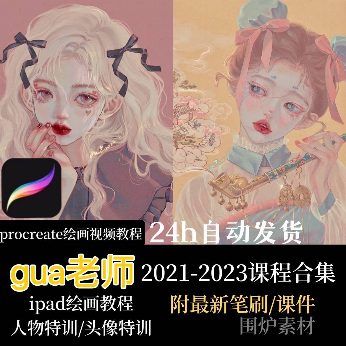 GUA老师2023新人物头像暑期特训班板绘笔刷厚涂插画procreate教程 商务/设计服务 设计素材/源文件 原图主图