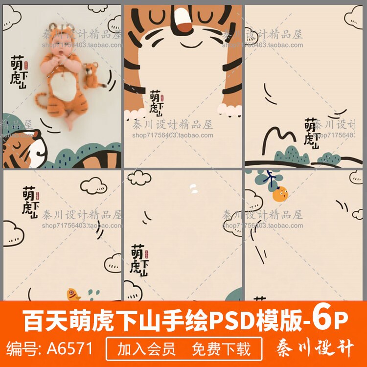 虎年手绘萌虎下山主题psd模板 儿童摄影百天周岁宝宝后期ps素材