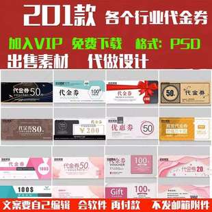 各个行业代金券抵用优惠券促销礼品打折卡简约PSD设计素材模版ps