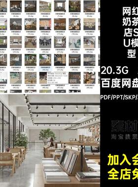 221套冷饮店SU模型CAD红餐厅PDF文本室内工装网设计方案咖啡厅