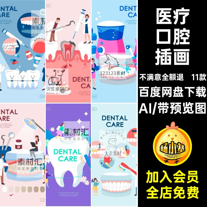 医疗口腔插画AI手绘ai牙科整设计素材/源文件