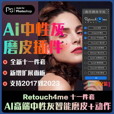 PS插件Retouch4me中性灰人像ai智能一键磨皮支持2023win版本+教程