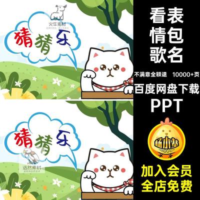10000 页表情猜猜乐看图包美食歌名ppt互动游戏团古诗建谜语成语