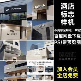 展览馆酒店标志样机建筑贴图包装PS美术馆品牌logo民提案素材10款