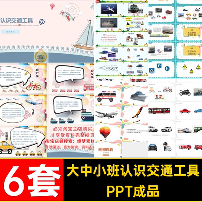 6套幼儿园认识交通工具助教进PPT成品教师家长小班社会课件课堂