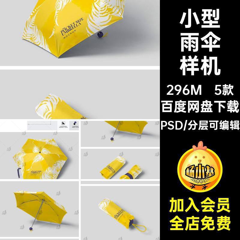 小型迷你雨伞展示提案效果智能贴图遮阳伞VI设计样机伞面PSD素材,商务/设计服务,设计素材/源文件,淘宝优惠券,粉丝福利购,淘宝优惠卷