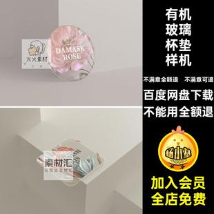 963透明有机玻璃亚克力杯垫样机文创礼品设计提案ps智能贴图素材