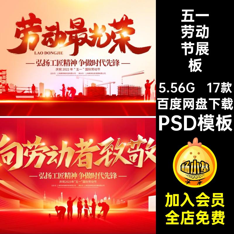 17款五一劳动节展板创意背景海报KV活动晚会红色51PSD模板展板