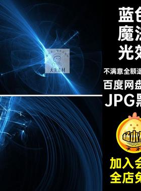 50款神秘魔法光效合成黑底JPG叠层蓝色特效绚丽寒冰JPG黑底素材