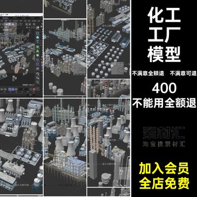 化工工厂模型工业设备fbxobjc4d建模白模3d化工厂发电厂建筑厂房