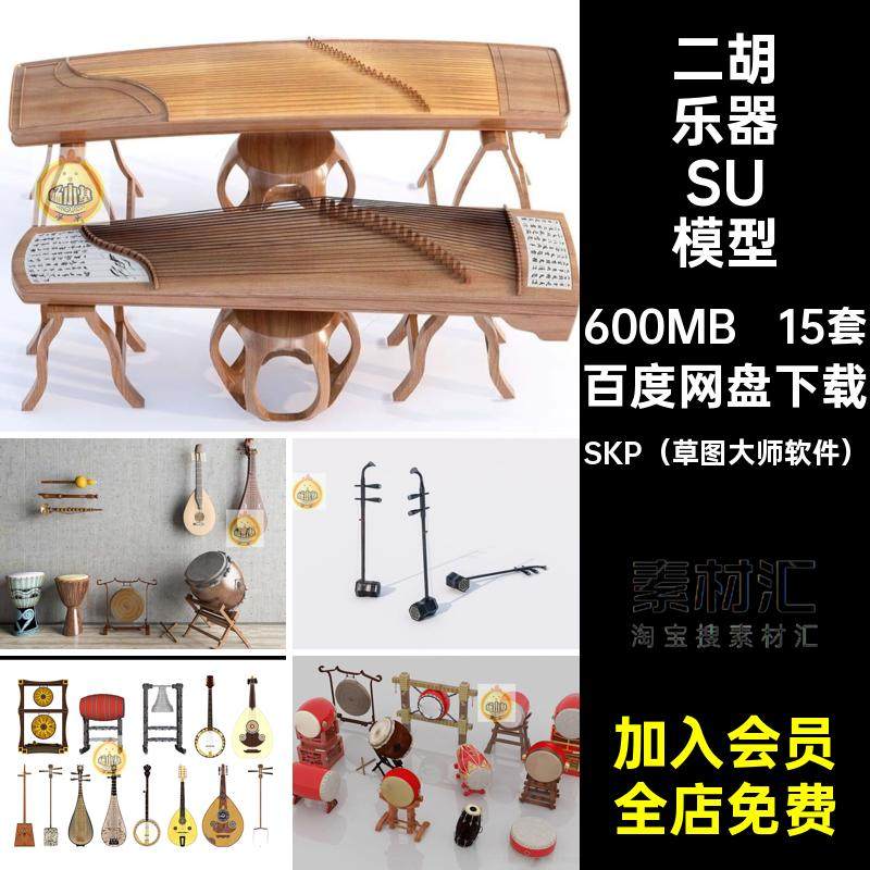 古筝乐器SU模型SKP（草图大师软件）战鼓民乐15套箜篌琵琶古风