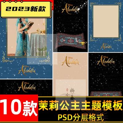 阿拉丁神灯在逃茉莉公主儿童宝宝写真psd模板摄影后期ps合成素材