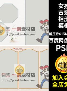 汉服古装相册模板儿童后期摄影素材PSD方工笔画女孩排版12款风