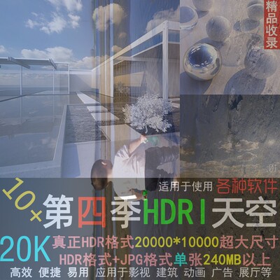 C4D SU 3d通用hdr贴图HDR全景环境光HDR格式hdri全景天空贴图素材