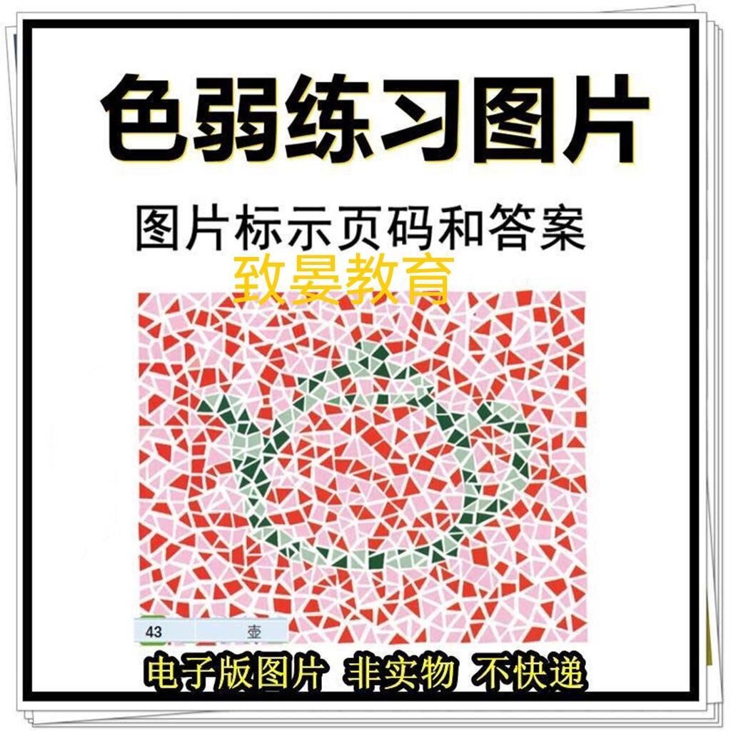 色弱色盲测试图练习图 色觉检测素材图检查图红绿电子版12套1-6版
