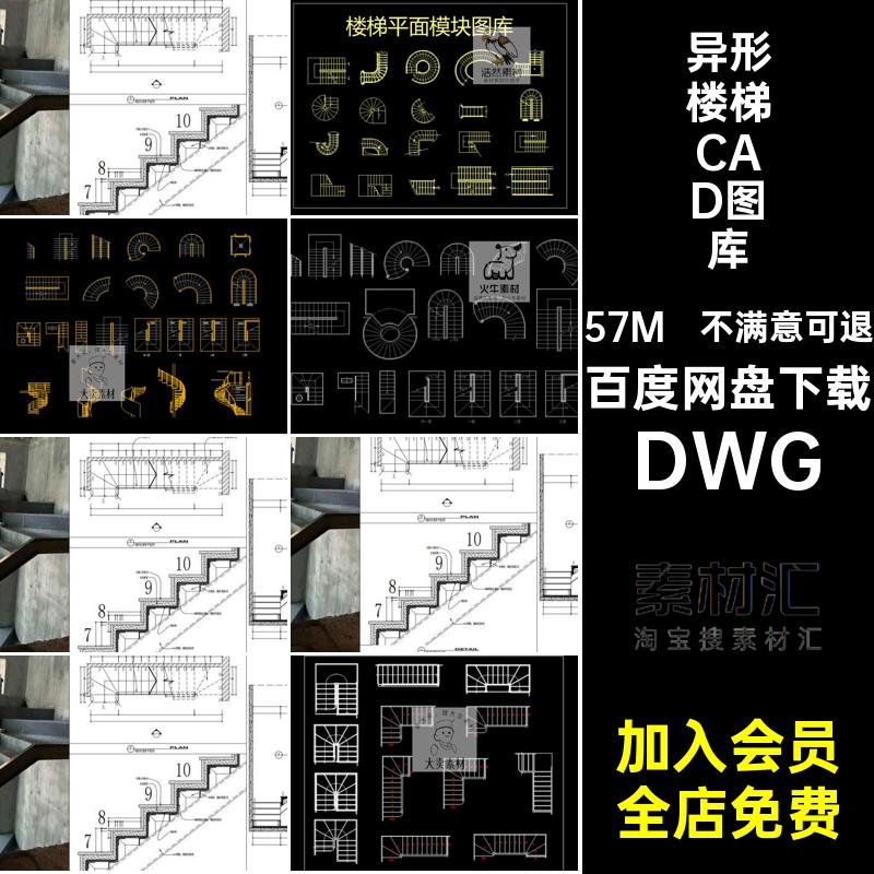 扶手楼梯CAD图库DWG施工图旋转平面模块工装异形家装弧形扶手模块