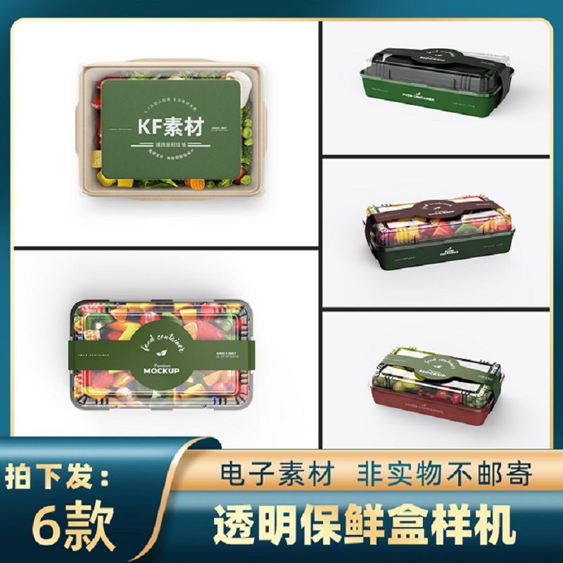 1819透明食物容器蔬菜水果轻食保鲜盒包装标签样机ps智能贴图素材