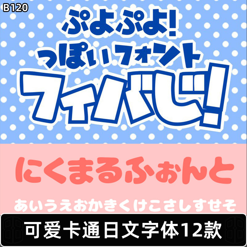 可爱卡通日文字体包下载ps/procreate动漫日漫日语素材