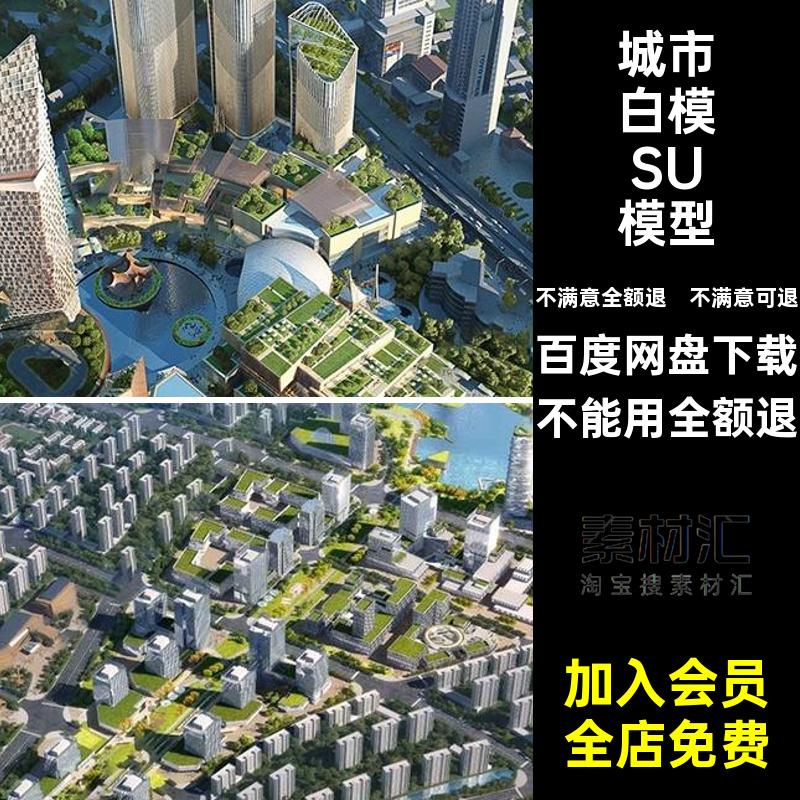 城市设计白模SU模型膜sketchup素材库草图规划鸟瞰大师景观建筑
