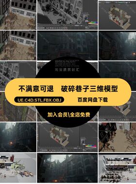破碎巷子三维模型废墟文件木箱UEUE.C4D.STL.FBX.OBJ废旧胡同小巷