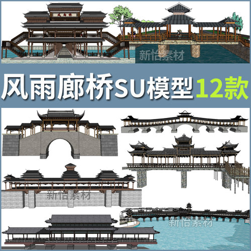 仿古中式廊桥风雨桥侗族土家族苗寨建筑亭桥景观木桥构筑SU模型