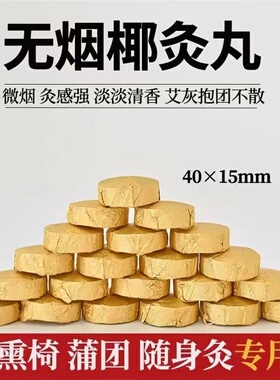 无烟艾饼艾灸块无烟无味椰灸丸坐禅艾饼美容院专用正品新款菩提灸