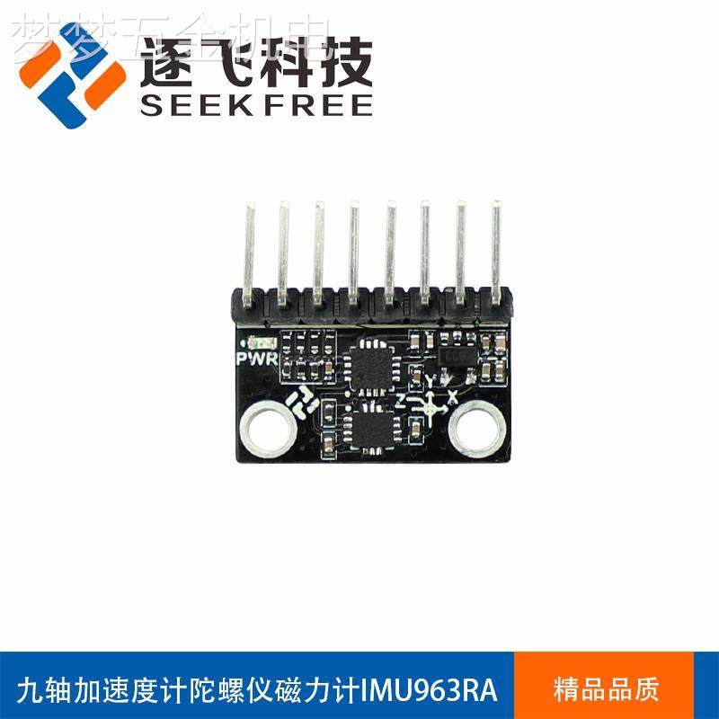 适用于智能车IMU963RA九轴姿态传感STLSM6DSR六轴加速度计陀螺仪