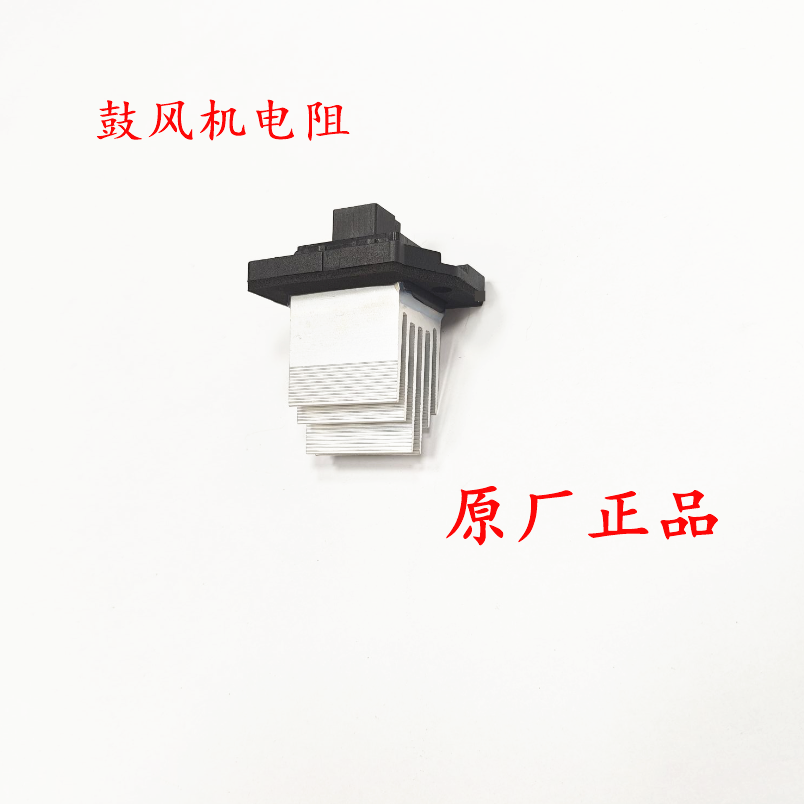 荣威i5 Ei5 新名爵5 MG5空调鼓风机电阻 暖风机电阻 调速电阻原厂