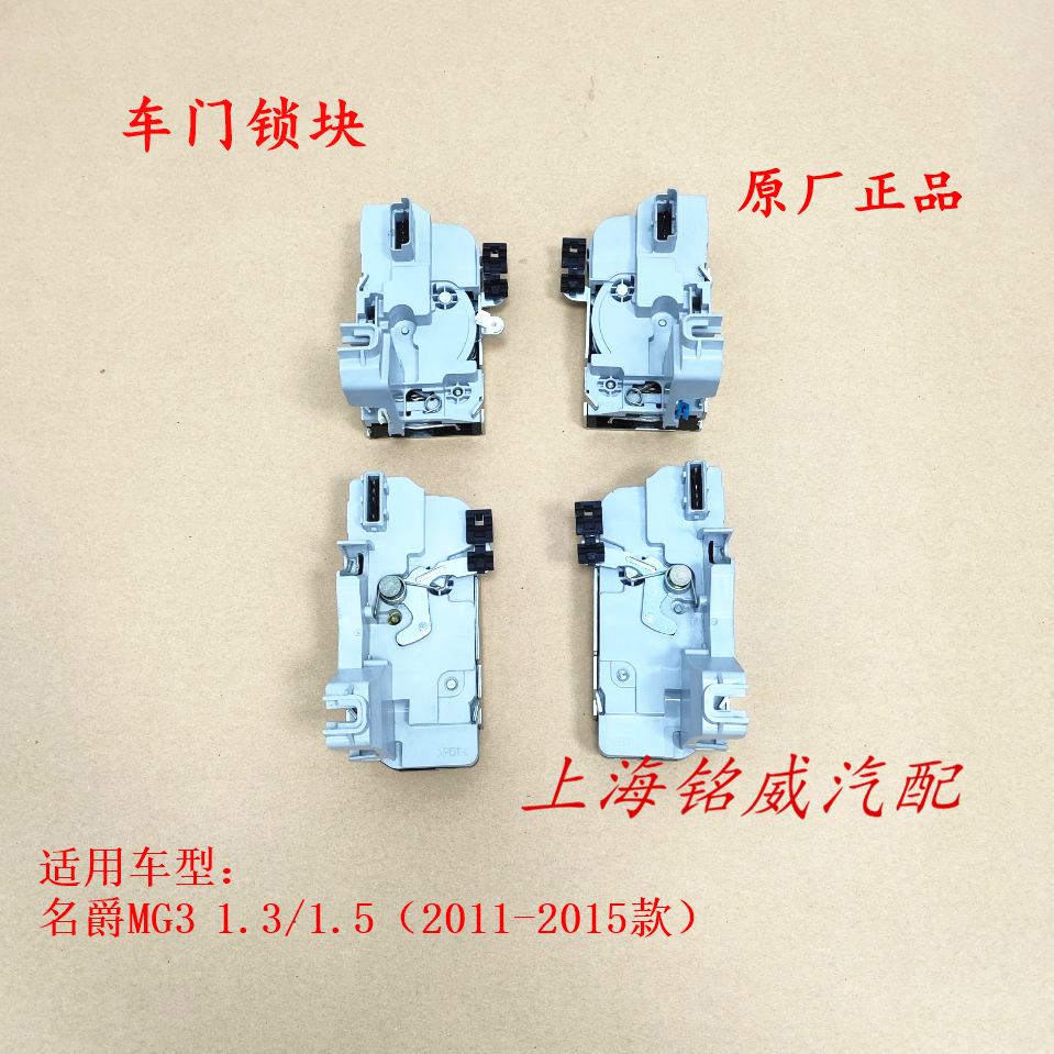 名爵MG3车门锁块 锁机 左右前后门中控锁闭锁器 车门锁块总成原厂