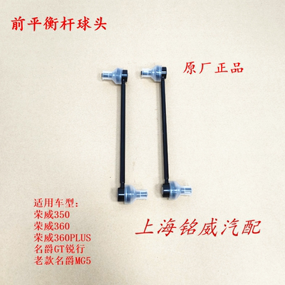 荣威350 360名爵MG5GT锐行减震器连接杆拉杆吊杆前平衡杆球头原厂