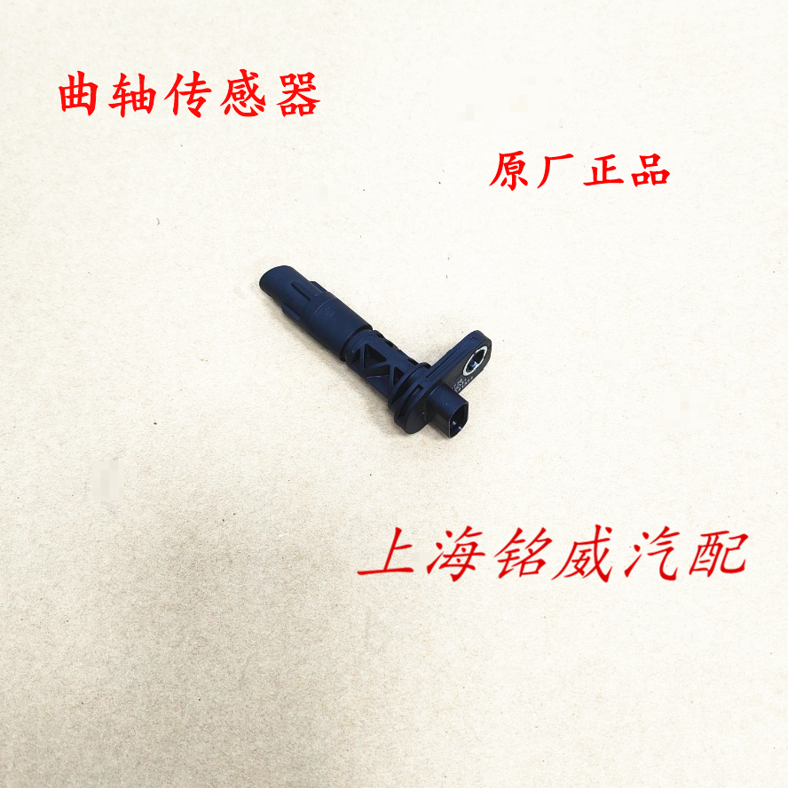 荣威名爵发动机曲轴传感器原厂