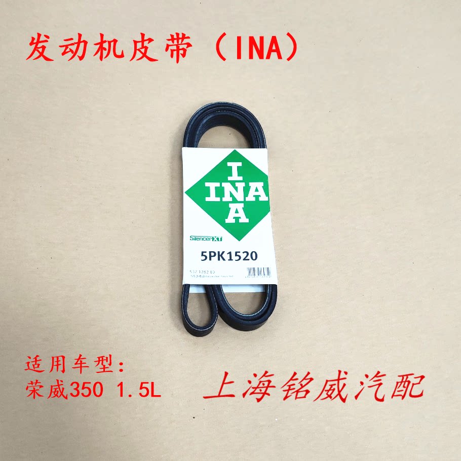 荣威350 1.5L 5PK1520 发动机皮带 空调压缩机皮带 发电机皮带INA