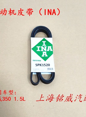 荣威350 1.5L 5PK1520 发动机皮带 空调压缩机皮带 发电机皮带INA