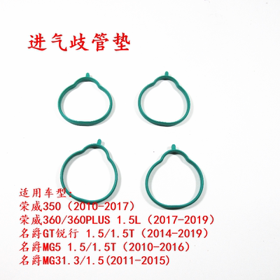 荣威350 360 360PLUS名爵MG35GT锐行发动机进气歧管垫 进气支管垫