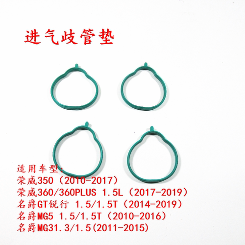 荣威350 360 360PLUS名爵MG35GT锐行发动机进气歧管垫 进气支管垫