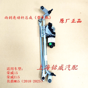 荣威i5 Ei5 新名爵MG5 雨刮器电机 雨刷马达连动杆联动杆总成原厂