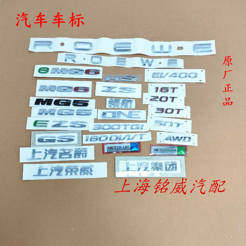 上汽名爵EZS HS MG56ONE领航GS2350TAWD上汽集团后备箱车标字标牌