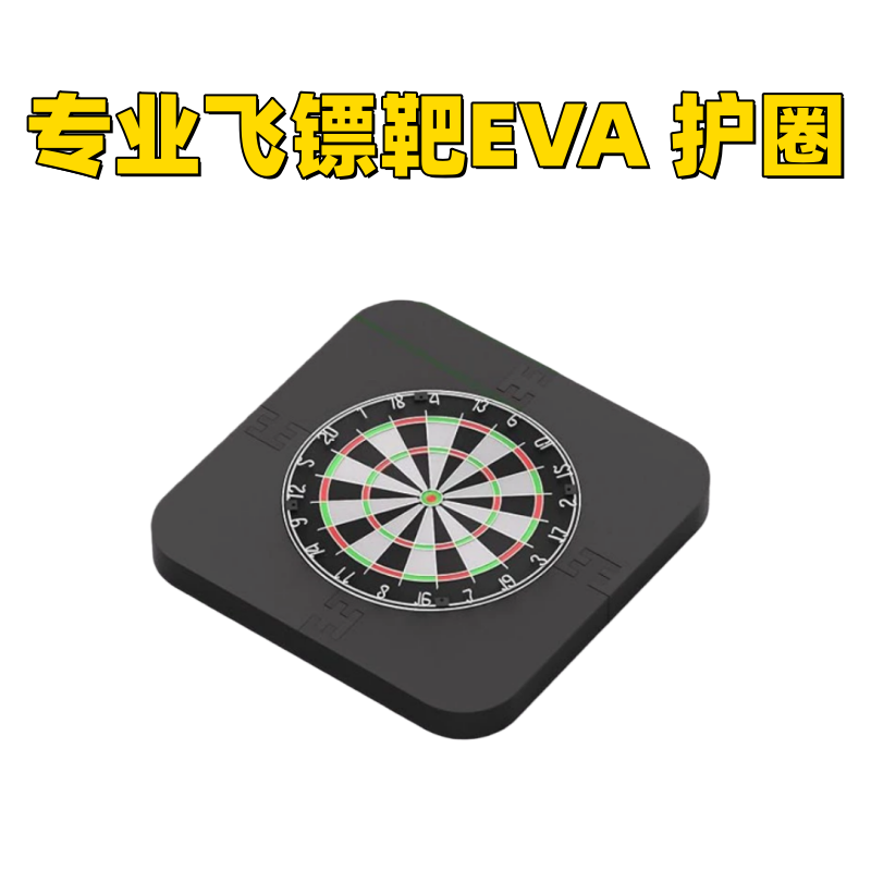 亚马逊热卖EVA飞镖靶盘护圈墙体保护可拆卸射击标靶保护圈现货
