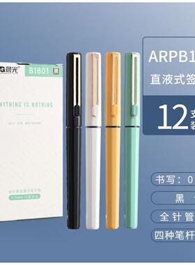 晨光初色系列水性走珠笔0.5直液式速干可替换笔芯签字黑水笔B1801