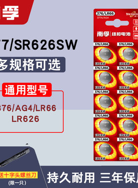 南孚纽扣sr626sw卡西欧手表电池小颗粒通用ag4电子377a钮扣lr626h
