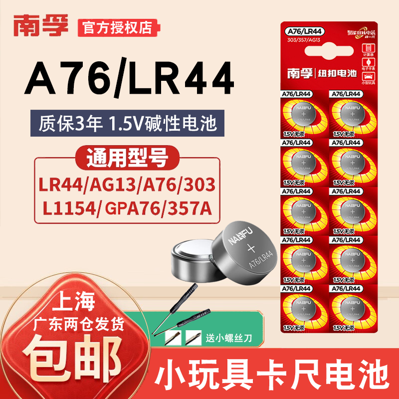 南孚LR44纽扣电池通用A76 AG13 L1154 357a电子1.5V玩具游标卡尺 3C数码配件 纽扣电池 原图主图