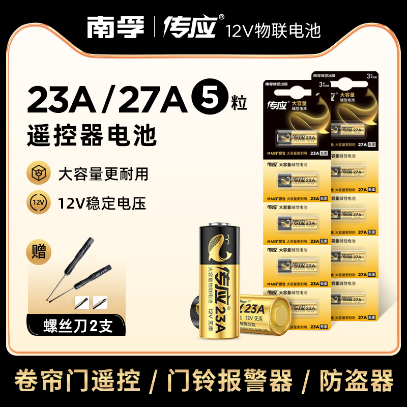 南孚传应23A/27A12V卷帘门电池