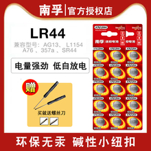 南孚纽扣电池lr44 sr44sw型号rl44LR44g钮扣电子357A ag13 L1154c