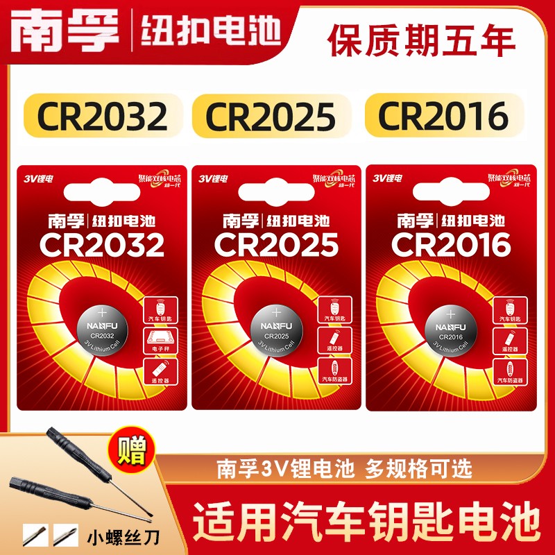 南孚CR2032/2025/2016纽扣电池