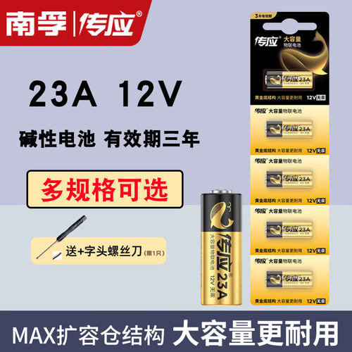 南孚传应12V遥控器电池23A
