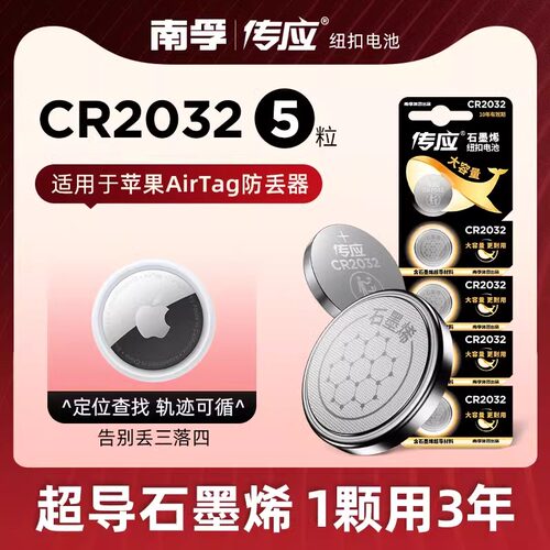 南孚传应纽扣电池CR2032适用于苹果AirTag钥匙扣防丢器电子5粒定