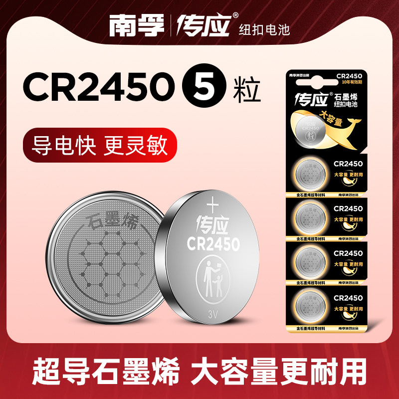 南孚传应CR2450汽车遥控器电池